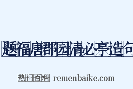 题福唐郡园清必亭造句是什么意思的图片